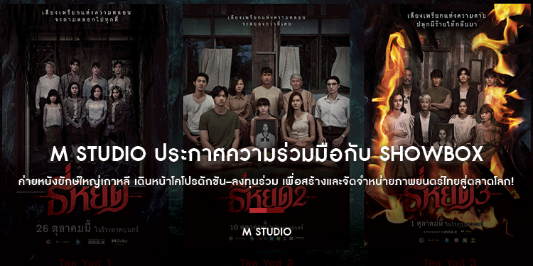 M STUDIO ประกาศความร่วมมือกับ SHOWBOX ค่ายหนังยักษ์ใหญ่เกาหลี เดินหน้าโคโปรดักชัน–ลงทุนร่วม เพื่อสร้างและจัดจำหน่ายภาพยนตร์ไทยสู่ตลาดโลก!